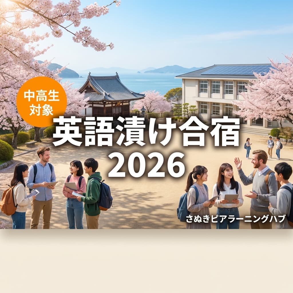 春の英語漬け合宿 2026