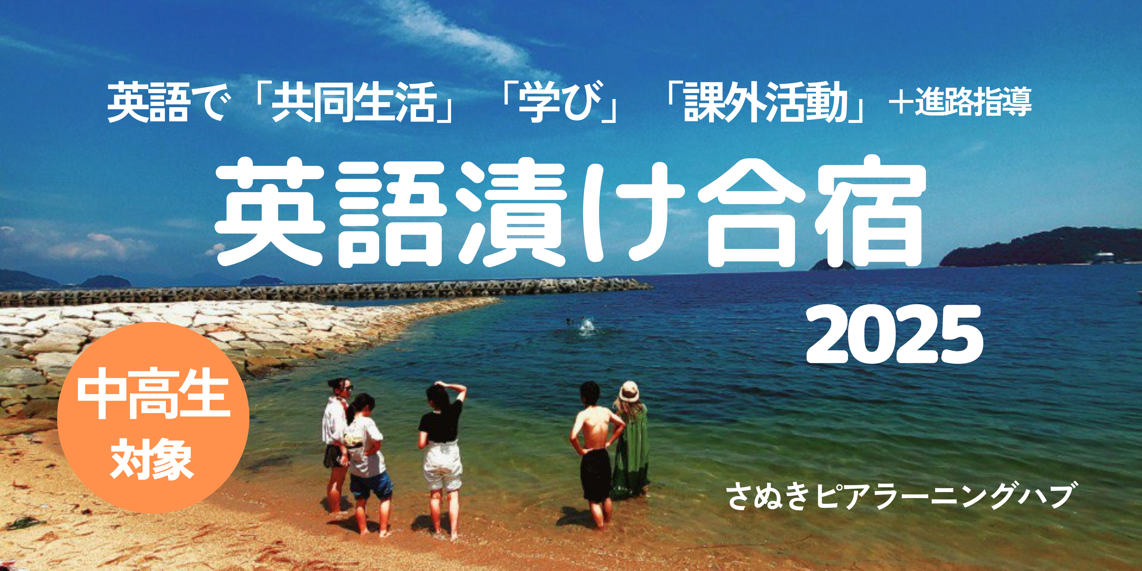 夏の英語漬け合宿 2025