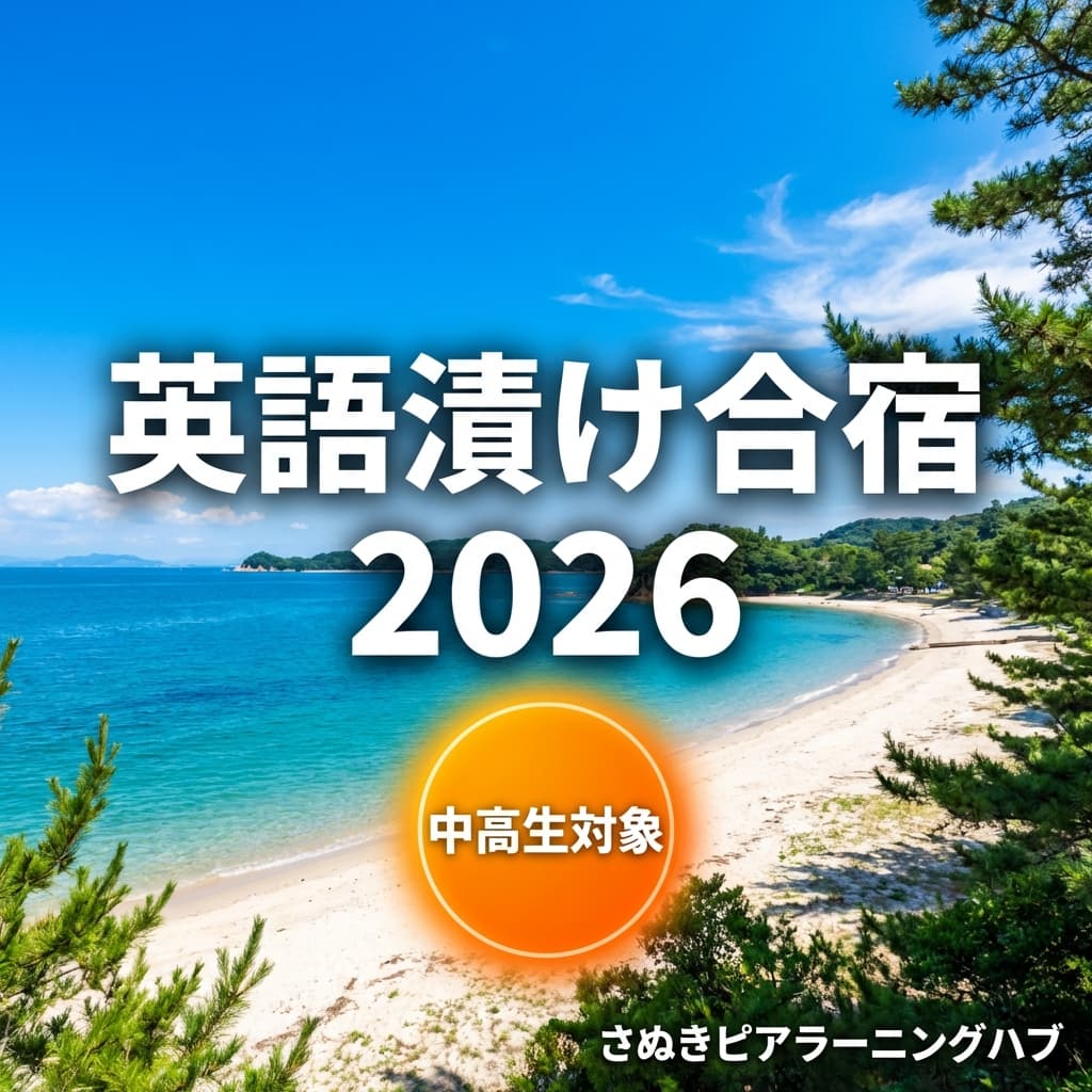 夏の英語漬け合宿 2026
