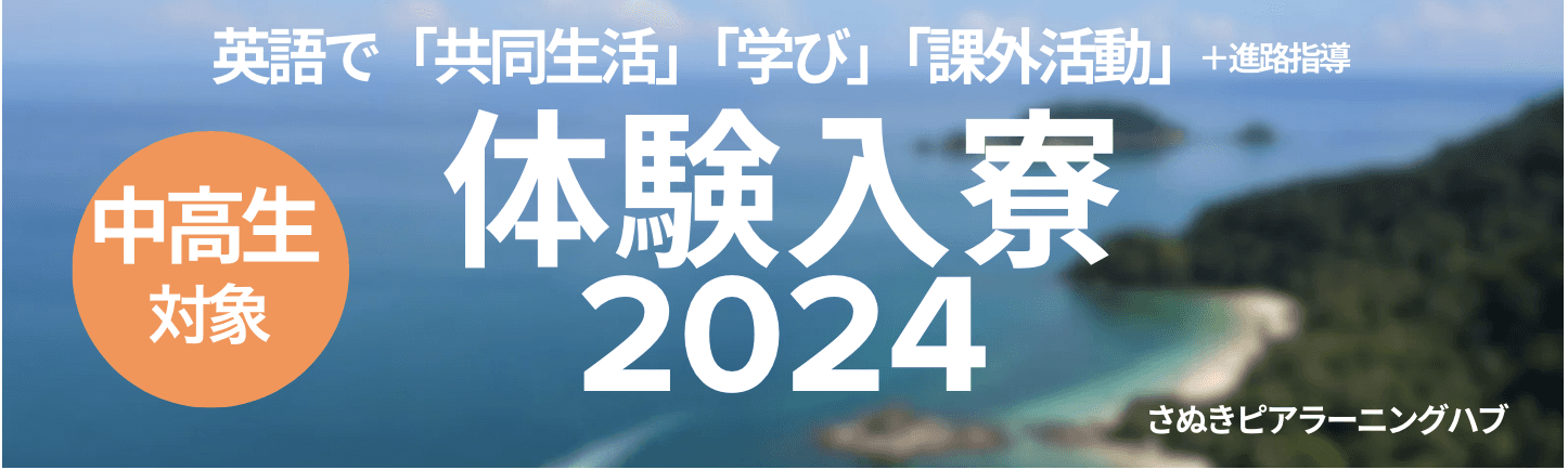夏の体験入寮 2024